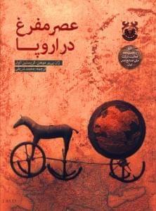 عکس عصرِ مفرغ در اروپا