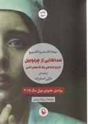 عکس صداهایی از چرنوبیل
