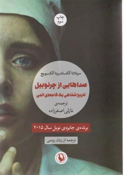 عکس صداهایی از چرنوبیل