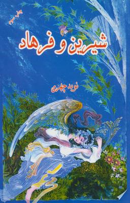 عکس شیرین و فرهاد از منظومه خسرو و شیرین نظامی گنجوی