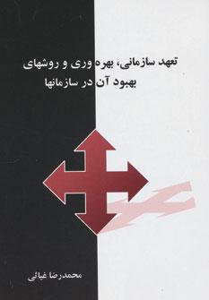 عکس تعهد سازمانی، بهره‌وری و روشهای بهبود آن در سازمانها