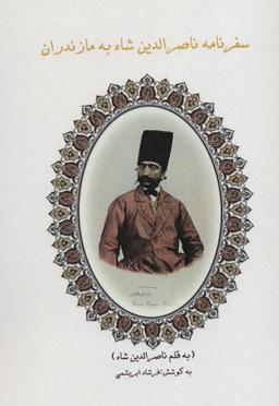 عکس سفرنامه ناصرالدین شاه به مازندران