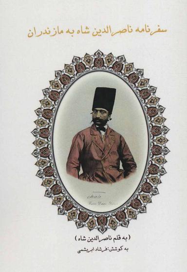 عکس سفرنامه ناصرالدین شاه به مازندران