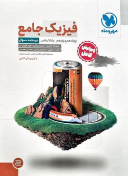عکس فیزیک پایه کنکور رشته ریاضی مهروماه