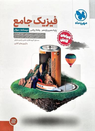 عکس فیزیک پایه کنکور رشته ریاضی مهروماه
