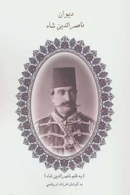 عکس دیوان ناصرالدین شاه
