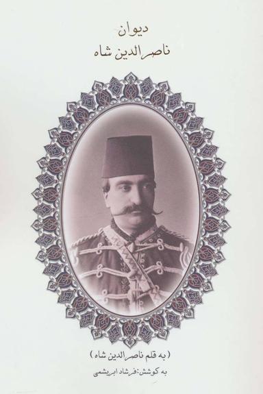 عکس دیوان ناصرالدین شاه