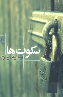 عکس سکوت‌ها