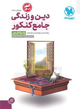 عکس دین و زندگی جامع کنکور جلد پاسخ مهروماه