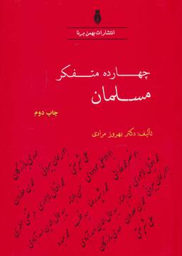 عکس چهارده متفکر مسلمان