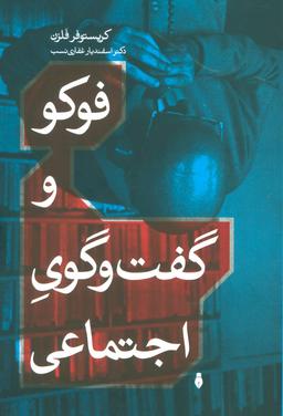عکس فوکو و گفتگوی اجتماعی