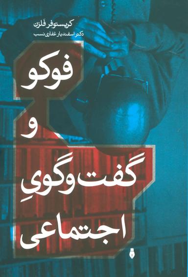 عکس فوکو و گفتگوی اجتماعی