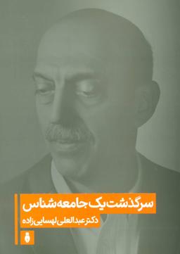 عکس سرگذشت یک جامعه‌شناس