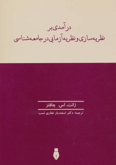 عکس درآمدی بر نظریه‌سازی و نظریه‌آزمایی در جامعه‌شناسی