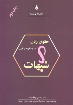 عکس حقوق زنان و پاسخ به برخی شبهات