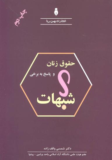 عکس حقوق زنان و پاسخ به برخی شبهات