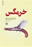 عکس خرمگس