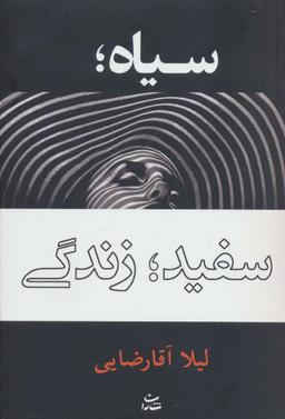 عکس سیاه سفید زندگی