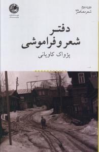 عکس دفتر شعر و فراموشی