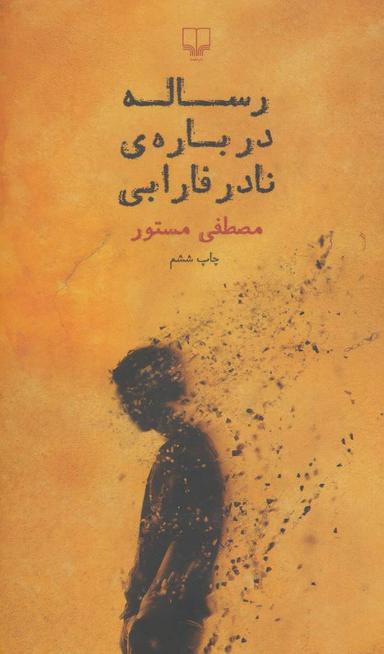 عکس رساله دربارهٔ نادر فارابی