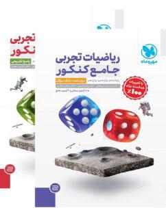 عکس ریاضیات تجربی جامع کنکور مهروماه پک دوجلدی