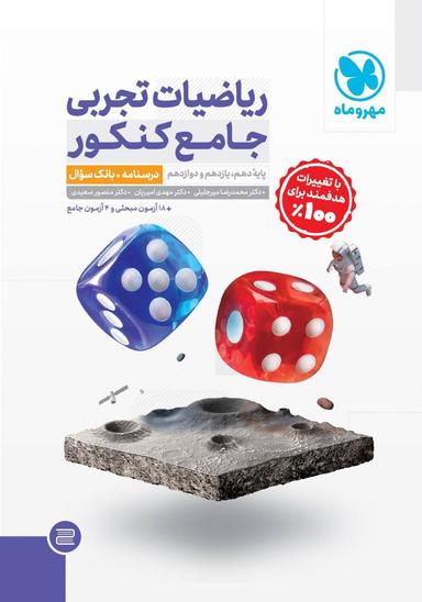 عکس ریاضیات تجربی جامع کنکور جلد اول مهروماه