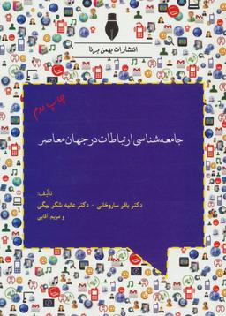 عکس جامعه‌شناسی ارتباطات در جهان معاصر