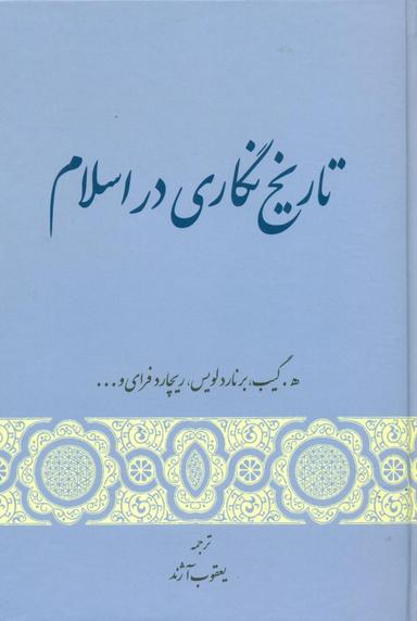 عکس تاریخنگاری در اسلام