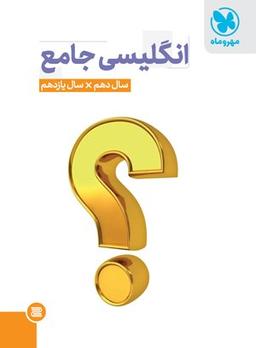 عکس زبان انگلیسی پایه کنکور دهم و یازدهم