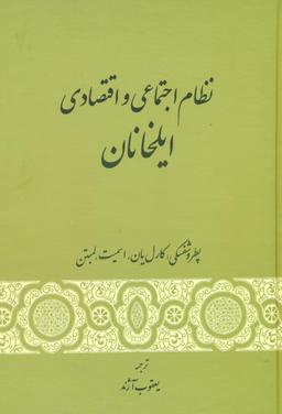عکس نظام اجتماعی و اقتصادی ایلخانان