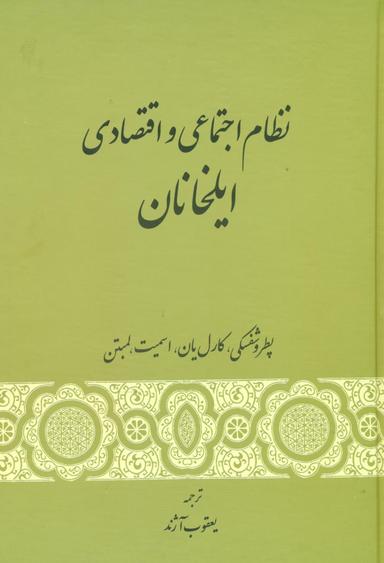 عکس نظام اجتماعی و اقتصادی ایلخانان