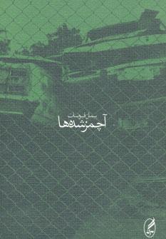 عکس آچمز شده‌ها