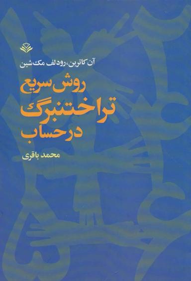 عکس روش سریع‌تراختنبرگ در حساب