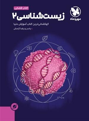 عکس آموزش فضایی زیست شناسی یازدهم