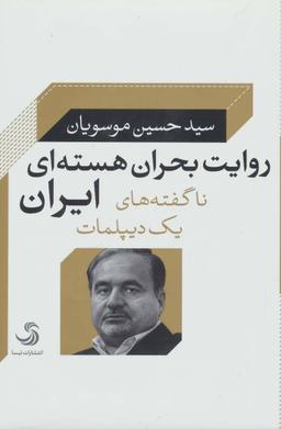 عکس بحران هسته‌ای در ایران