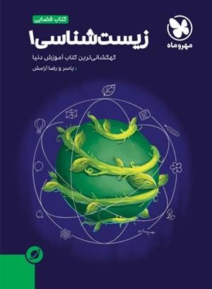 عکس آموزش فضایی زیست شناسی دهم