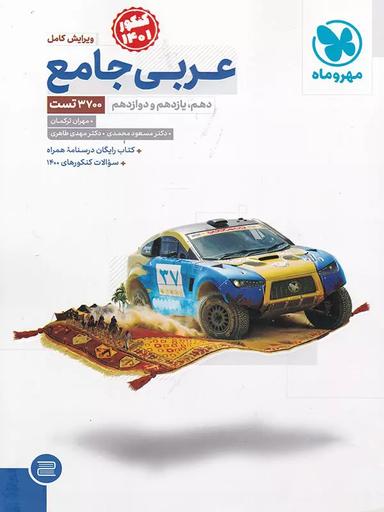 عکس عربی جامع کنکور مهروماه