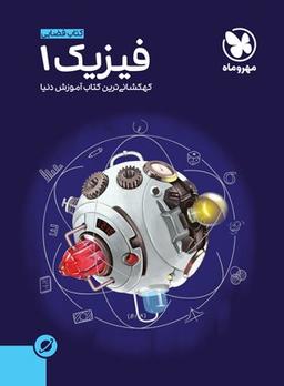 عکس آموزش فضایی فیزیک دهم