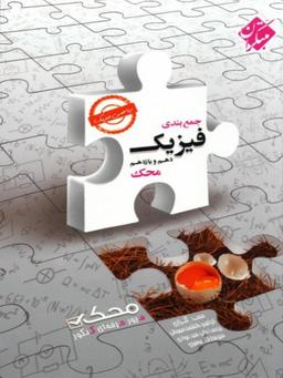 عکس جمع بندی فیزیک پایه کنکور دهم و یازدهم رشته ریاضی محک