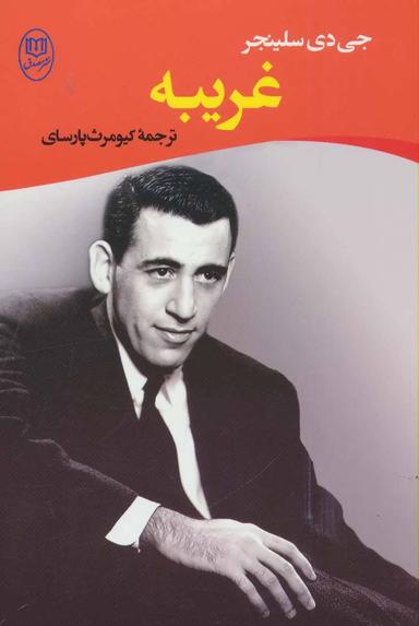عکس غریبه