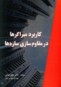عکس کاربرد میراگرها در مقاوم‌سازی سازه‌ها