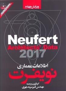 عکس اطلاعات معماری نویفرت به انضمام ضوابط و دستورالعمل‌های ایران