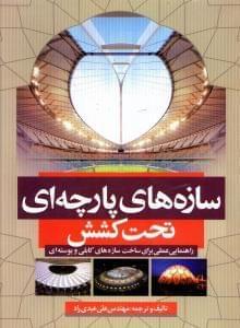 عکس سازه‌های پارچه‌ای تحت‌کشش