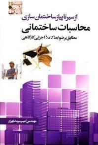 عکس محاسبات ساختمانی (مطابق بر ضوابط کاملا اجرایی کارگاهی)