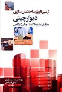 عکس دیوارچینی (مطابق با ضوابط کاملا اجرایی کارگاهی)