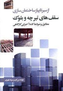 عکس سقف‌های تیرچه و بلوک