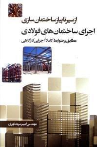 عکس اجرای ساختمان‌های فولادی (مطابق با ضوابط کاملا اجرایی کارگاهی)