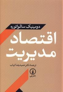 عکس اقتصاد مدیریت (دومینیک سالواتوره)
