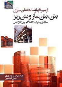 عکس بتن، بتن‌ساز و بتن‌ریز…