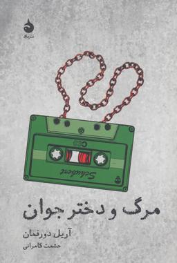 عکس مرگ و دختر جوان